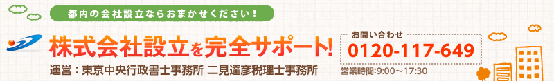 都内の会社設立ならおまかせください！