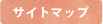 サイトマップ