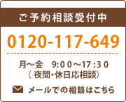 ご予約相談受付中