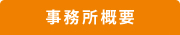 事務所概要
