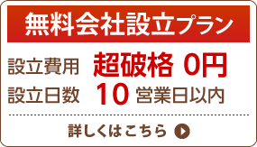 無料会社設立プラン